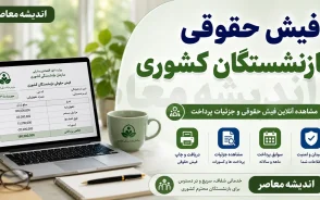 مشاهده فیش حقوقی بازنشستگان کشوری با یک کلیک | آموزش دریافت فیش حقوقی با کد ملی و سامانه آنلاین