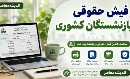 مشاهده فیش حقوقی بازنشستگان کشوری با یک کلیک | آموزش دریافت فیش حقوقی با کد ملی و سامانه آنلاین