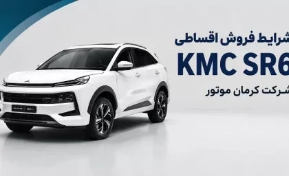 فروش اقساطی KMC SR6 کلید خورد؛ با این شرایط صاحب شاسی‌بلند جدید کرمان‌موتور شوید / خبر خوش برای خریداران خودرو؛ KMC SR6 با شرایط ویژه اقساطی به بازار آمد + جزئیات کامل / ثبت‌نام KMC SR6 آغاز شد؛ اقساط، پیش‌پرداخت و زمان تحویل را قبل از دیگران ببینی