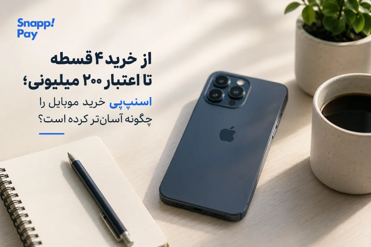 وام اسنپ‌پی در ۱۴۰۵؛ راهنمای کامل سرویس اعتباری «الان بخر، بعداً پرداخت کن» + جدول شرایط و جرایم