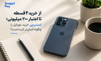 خرید موبایل با اعتبار بانکی تا ۲۰۰ میلیون تومان؛ جزئیات سرویس جدید اعتباری / خرید اقساطی موبایل با شرایط جدید؛ از اعتبار ۴ قسطه تا سقف ۲۰۰ میلیون تومان