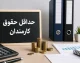 فرمول جدید حقوق کارمندان روی میز دولت / مبنای محاسبه حداقل حقوق کارکنان دولت تغییر کرد؛ دریافتی کارمندان چه تغییری می کند؟ / خبر مهم برای حقوق بگیران دولت