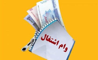وام اشتغال‌زایی ۱۴۰۵؛ از افزایش ۳۰ درصدی منابع تا نرخ سود ۴ درصد برای مددجویان / مبلغ ۲۰۰ تا ۳۵۰ میلیون تومانی بهزیستی و طرح‌های ویژه نهادهای حمایتی
