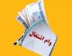 وام اشتغال‌زایی ۱۴۰۵؛ از افزایش ۳۰ درصدی منابع تا نرخ سود ۴ درصد برای مددجویان / مبلغ ۲۰۰ تا ۳۵۰ میلیون تومانی بهزیستی و طرح‌های ویژه نهادهای حمایتی