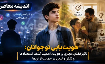 هویت‌ یابی نوجوانان: از شبکه‌ های اجتماعی تا دنیای واقعی / تأثیر فضای مجازی بر هویت‌، اهمیت کشف استعدادها و نقش والدین در حمایت از آن‌ها از منظر دکتر پریسا کربلایی حسنی