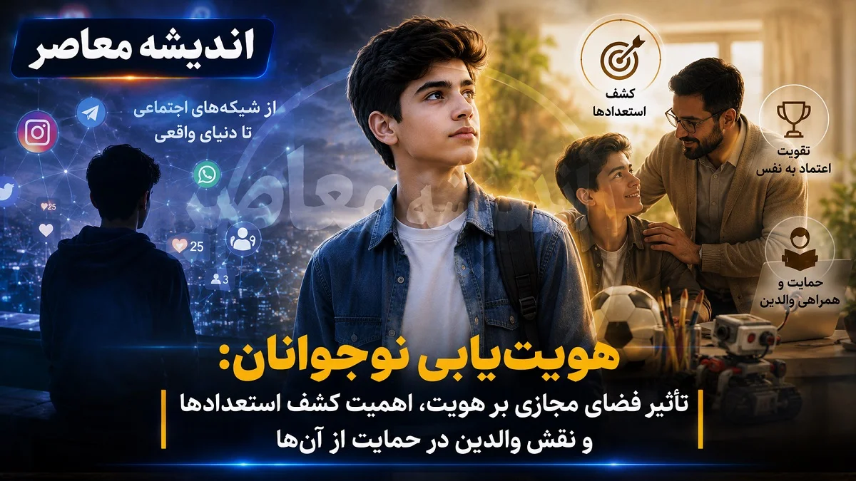 هویت‌ یابی نوجوانان: از شبکه‌ های اجتماعی تا دنیای واقعی / تأثیر فضای مجازی بر هویت‌، اهمیت کشف استعدادها و نقش والدین در حمایت از آن‌ها از منظر دکتر پریسا کربلایی حسنی