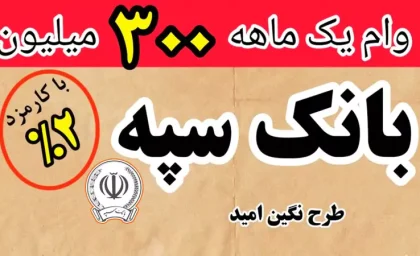 شگفتانه بانک سپه برای متقاضیان وام / نگین امید و نگین امید زرین با کارمزد پایین چه شرایطی دارند؟ / سقف تسهیلات تا یک میلیارد تومان رسید
