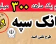 شگفتانه بانک سپه برای متقاضیان وام / نگین امید و نگین امید زرین با کارمزد پایین چه شرایطی دارند؟ / سقف تسهیلات تا یک میلیارد تومان رسید