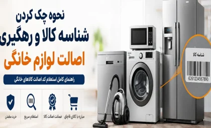 راهنمای کامل خرید لوازم خانگی در ۱۴۰۵ / قبل از خرید یخچال، لباسشویی و تلویزیون این نکات مهم را بدانید / اشتباهاتی که می تواند میلیون ها تومان هزینه روی دستتان بگذارد