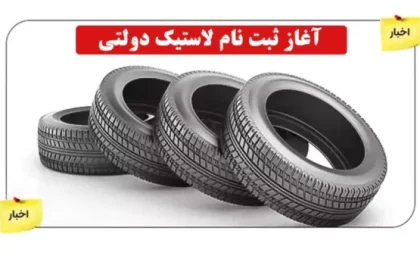 ثبت نام لاستیک دولتی ۱۴۰۵؛ روش‌های خرید اینترنتی و حضوری + مدارک، سقف سهمیه و جدول قیمت جدید