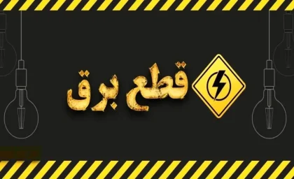 قطعی برق کرمان شنبه ۳۱ مرداد ۱۴۰۵ / برق کدام مناطق قطع می‌شود؟ / جدول کامل ساعات خاموشی