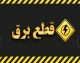 قطعی برق کرمان شنبه ۳۱ مرداد ۱۴۰۵ / برق کدام مناطق قطع می‌شود؟ / جدول کامل ساعات خاموشی