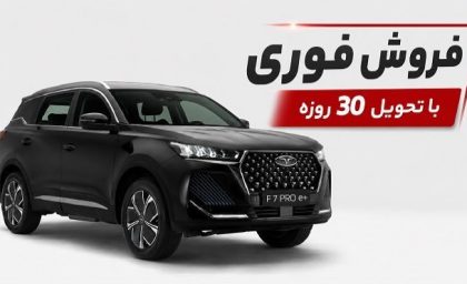فرصت خرید فونیکس F7 Pro e+ رسید؛ قیمت قطعی، زمان ثبت نام و شرایط تحویل اعلام شد / بمب جدید مدیران خودرو؛ فونیکس F7 Pro e+ با تحویل یک ماهه به فروش رسید + جدول قیمت