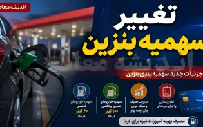 سهمیه بنزین شهریور ۱۴۰۵ | سهمیه ۶۰ لیتری بنزین تغییر می کند؟ آخرین خبر درباره کارت سوخت و قیمت بنزین