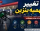 نرخ جدید بنزین اعلام نشد؛ سهمیه ۳۰۰۰ تومانی کاهش یافت و سناریوهای گرانی ۱۰ هزار تومانی جدی شد
