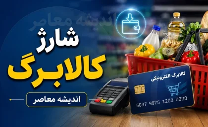 کالابرگ مرداد رسید؛ ۳ تاریخ مهم برای واریز اعتبار اعلام شد + جزئیات کامل برای همه دهک‌ها / یارانه‌بگیران آماده باشند؛ اعتبار خرید کالاهای اساسی چه زمانی فعال می‌شود؟ / آخرین خبر کالابرگ ۱۴۰۵؛ مبلغ و زمان شارژ خانوارها را از دست ندهید