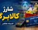 کالابرگ مرداد رسید؛ ۳ تاریخ مهم برای واریز اعتبار اعلام شد + جزئیات کامل برای همه دهک‌ها / یارانه‌بگیران آماده باشند؛ اعتبار خرید کالاهای اساسی چه زمانی فعال می‌شود؟ / آخرین خبر کالابرگ ۱۴۰۵؛ مبلغ و زمان شارژ خانوارها را از دست ندهید