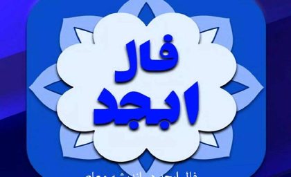 فال ابجد فردا سه شنبه ۳ شهریور ۱۴۰۵ | فال ابجد متولدین تمام ماه ها و خبرهای مهم فردا