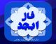 فال ابجد فردا سه شنبه ۳ شهریور ۱۴۰۵ | فال ابجد متولدین تمام ماه ها و خبرهای مهم فردا