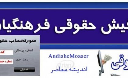 فیش حقوقی فرهنگیان ۱۴۰۵ با لینک مستقیم؛ نحوه دریافت فیش حقوقی فرهنگیان از مای مدیو + راهنمای ورود