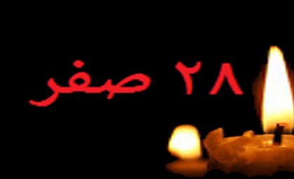 ۲۸ صفر ۱۴۴۸ امسال مصادف با ۲۱ مرداد ۱۴۰۵، روز پنجشنبه است