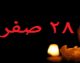 ۲۸ صفر ۱۴۴۸ امسال مصادف با ۲۱ مرداد ۱۴۰۵، روز پنجشنبه است