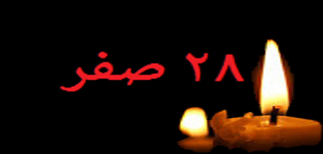 ۲۸ صفر ۱۴۴۸ امسال مصادف با ۲۱ مرداد ۱۴۰۵، روز پنجشنبه است