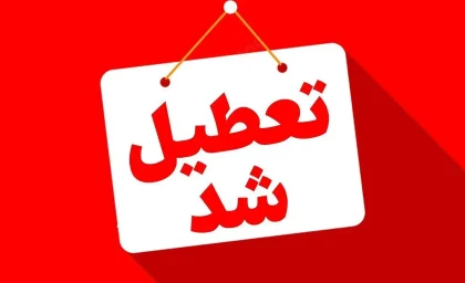 امروز ۲۲ مرداد ۱۴۰۵ تعطیل رسمی است؛ پنجشنبه عزاداری شهادت امام رضا (ع) + تعطیلی فردا و روزهای پیش رو