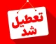 امروز ۲۲ مرداد ۱۴۰۵ تعطیل رسمی است؛ پنجشنبه عزاداری شهادت امام رضا (ع) + تعطیلی فردا و روزهای پیش رو