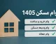 وام مسکن دو برابر شد؛ جزئیات تسهیلات خرید، ساخت، جعاله و ودیعه اعلام شد / شوک جدید به بازار مسکن؛ وام زوجین به ۲ میلیارد رسید، جعاله هم ۴۰۰ میلیونی شد