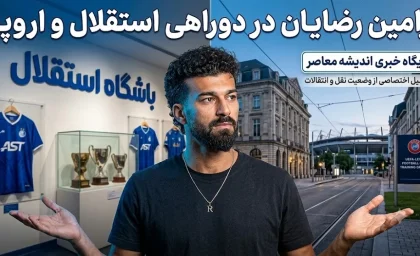 رقم پیشنهادی رامین رضاییان به استقلال لو رفت؛ سالی ۱۳۲ میلیارد می‌خواهد؟ / رضاییان چه شرطی برای ماندن گذاشت؟ آخرین وضعیت تمدید قرارداد / اختلاف مالی استقلال و رضاییان؛ تصمیم نهایی چه خواهد بود؟