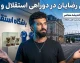 رقم پیشنهادی رامین رضاییان به استقلال لو رفت؛ سالی ۱۳۲ میلیارد می‌خواهد؟ / رضاییان چه شرطی برای ماندن گذاشت؟ آخرین وضعیت تمدید قرارداد / اختلاف مالی استقلال و رضاییان؛ تصمیم نهایی چه خواهد بود؟