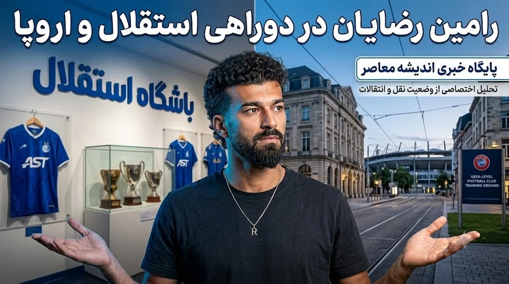 رقم پیشنهادی رامین رضاییان به استقلال لو رفت؛ سالی ۱۳۲ میلیارد می‌خواهد؟ / رضاییان چه شرطی برای ماندن گذاشت؟ آخرین وضعیت تمدید قرارداد / اختلاف مالی استقلال و رضاییان؛ تصمیم نهایی چه خواهد بود؟