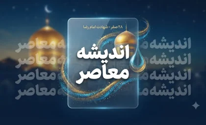 ۲۸ صفر ۱۴۰۵ چه روزی است؟ | چهارشنبه ۲۱ مرداد، مصادف با رحلت پیامبر(ص) و شهادت امام حسن(ع) + تعطیل رسمی