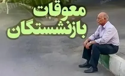 اخبار فوری و داغ بازنشستگان تأمین اجتماعی | جدیدترین خبر از واریز معوقات بازنشستگان تأمین اجتماعی؛ جلسه تعیین‌کننده امروز دوشنبه ۱۹ مرداد / واریز معوقات ۸۲ همتی فروردین و اردیبهشت مشروط به تأمین منابع مالی از سوی بانک رفاه؛ کانون عالی: در صورت توافق، پرداخت از هفته آینده آغاز می‌شود