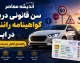 شرایط گرفتن گواهینامه رانندگی ۱۴۰۵ | مدارک لازم برای ثبت نام گواهینامه پایه سوم و مراحل دریافت گواهینامه