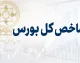 شاخص کل بورس در آستانه فتح قله جدید / جهش ۱۲۶ هزار واحدی در شروع معاملات؛ بورس وارد کانال ۶.۵ میلیونی شد / رکورد تازه بازار سهام در شهریور ۱۴۰۵