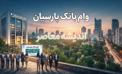 راهنمای کامل وام‌های بانک پارسیان؛ از پارس‌وام ۳۰۰ میلیونی بدون حضور تا وام قرض‌الحسنه ۳۰۰ میلیونی و پژواک یک میلیاردی + جدول شرایط و سود