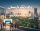 راهنمای کامل وام‌های بانک پارسیان؛ از پارس‌وام ۳۰۰ میلیونی بدون حضور تا وام قرض‌الحسنه ۳۰۰ میلیونی و پژواک یک میلیاردی + جدول شرایط و سود