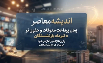 آخرین خبر از مابه‌التفاوت حقوق بازنشستگان تأمین اجتماعی؛ ۸۲ هزار میلیارد تومان معوقه و بلاتکلیفی زمان پرداخت