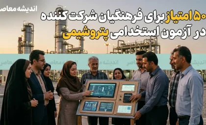 اختصاص ۵۰ امتیاز ویژه به فرهنگیان در آزمون استخدامی پتروشیمی + جزئیات کامل فرآیند جذب