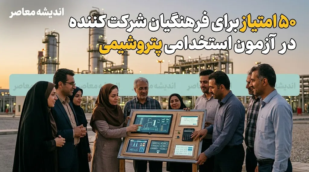 اختصاص ۵۰ امتیاز ویژه به فرهنگیان در آزمون استخدامی پتروشیمی + جزئیات کامل فرآیند جذب