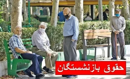 بازنشستگان کشوری بخوانند؛ حقوق ۱۴۰۵ با افزایش جدید چقدر شد؟ + جزئیات احکام / افزایش حقوق بازنشستگان کشوری در مرداد؛ رقم جدید حقوق و متناسب‌سازی اعلام شد / حقوق بازنشستگان کشوری ۱۴۰۵ بالا رفت؛ آخرین خبر از احکام، افزایش حقوق و مابه‌التفاوت