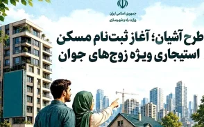 ثبت نام مسکن استیجاری زوج های جوان در تهران و مشهد آغاز شد | شرایط طرح آشیان، اجاره حمایتی و سامانه ثبت نام
