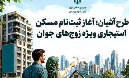 ثبت نام مسکن استیجاری زوج های جوان در تهران و مشهد آغاز شد | شرایط طرح آشیان، اجاره حمایتی و سامانه ثبت نام