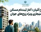 ثبت نام مسکن استیجاری زوج های جوان در تهران و مشهد آغاز شد | شرایط طرح آشیان، اجاره حمایتی و سامانه ثبت نام