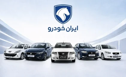برندگان ایران‌خودرو تا چه زمانی باید پول واریز کنند؟ + جزئیات / فراخوان تکمیل وجه منتخبین ایران‌خودرو؛ عدم پرداخت به‌موقع چه پیامدی دارد؟
