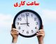 ساعت کاری ادارات فردا یکشنبه ۱۱ مرداد ۱۴۰۵؛ قم ۷ تا ۱۳، تهران و سایر استان‌ها بدون تغییر / احتمال تصمیمات جدید در روزهای آینده