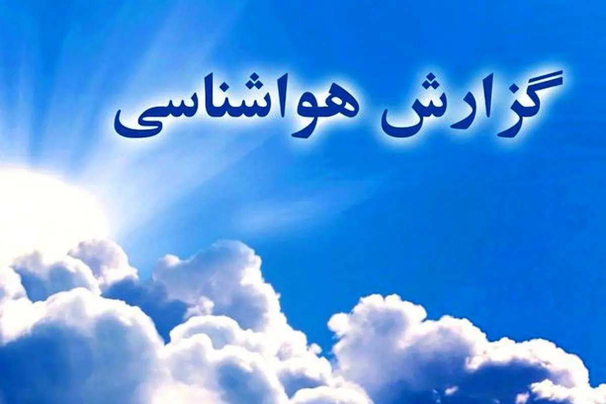 پیش بینی آب و هوای تهران ۱ شهریور/ پیش‌بینی آب و هوا در ۳ روز آینده همدان/ پیش‌بینی آب و هوا در ۳ روز آینده اصفهان