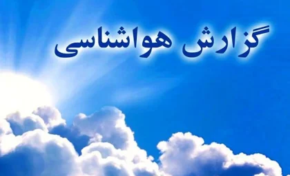 پیش‌ بینی آب‌ و هوای تهران امروز یکشنبه ۱۱ مرداد | هوایی گرم و غبارآلود با بیشینه ۳۷ درجه؛ احتمال وزش باد شدید و گردوخاک در برخی مناطق / هشدار هواشناسی: کاهش کیفیت هوا در ساعات بعدازظهر؛ دمای شبانه به ۲۵ درجه می‌رسد
